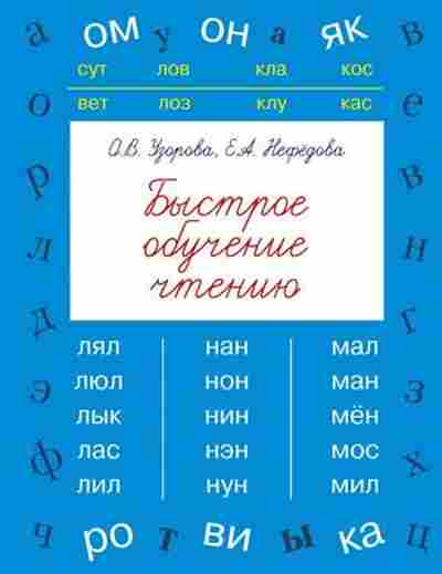 Книга Быстрое обучение чтению Узорова О.В.,Нефедова Е.А., б-1953, Баград.рф